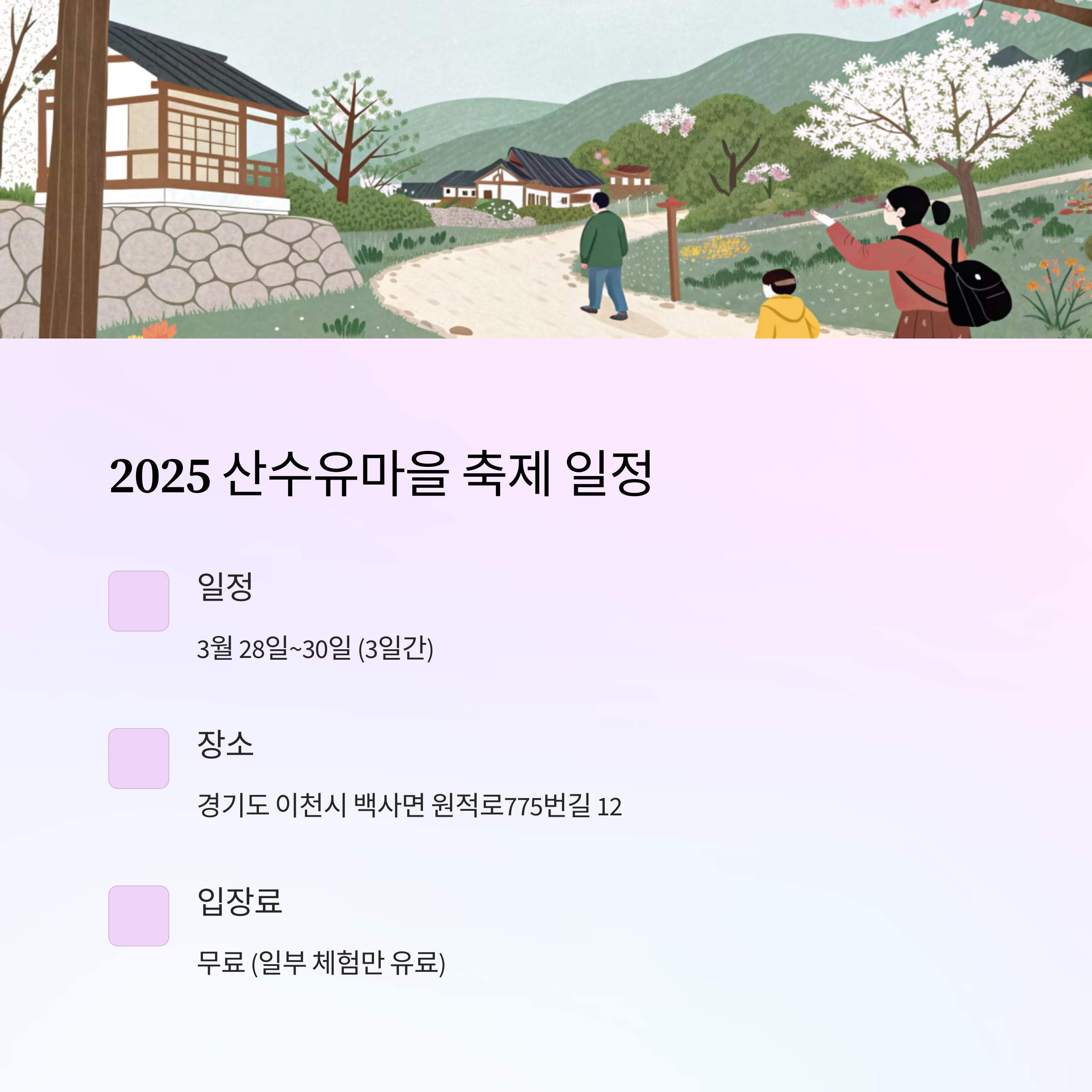 2025 이천 산수유마을 축제 일정 및 위치 알아보기