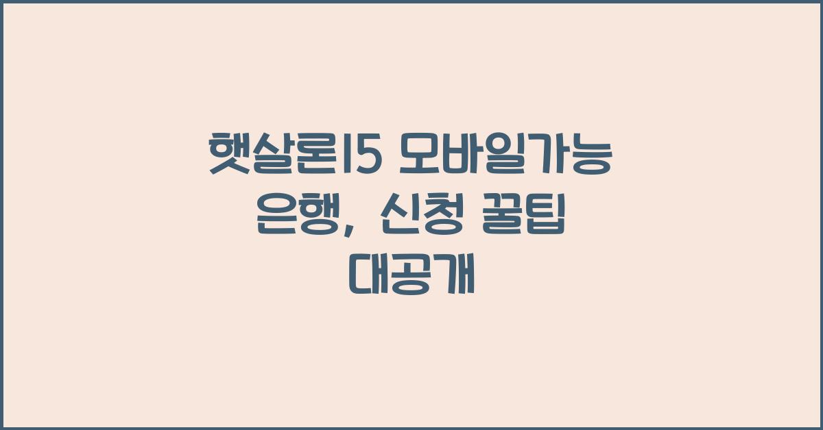 햇살론15 모바일가능 은행