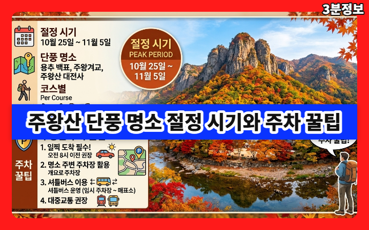 주왕산 단풍 명소 절정 시기와 주차 꿀팁