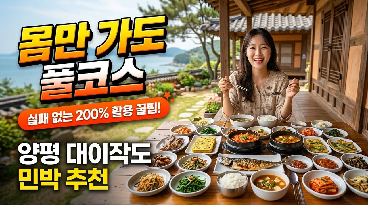 경기-양평-밥-잘-주는-민박-추천-BEST-2-3.webp