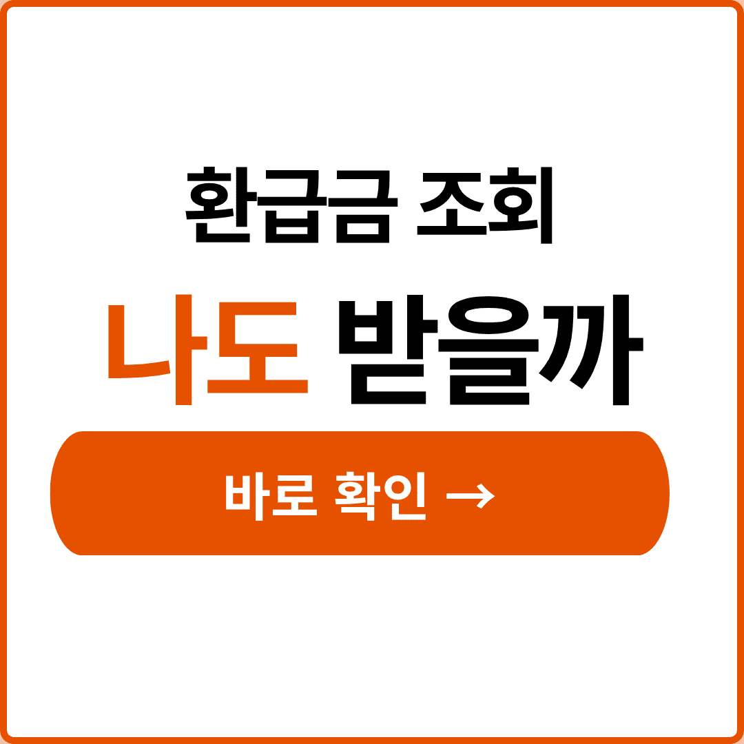 국세환급금 조회 토스