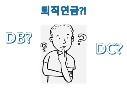 퇴직연금 DB형&amp;#44; DC형&amp;#44; IRP 어떤 것을 선택해야 할까?