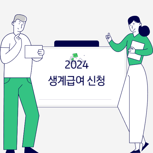 2024 생계급여 자격조건