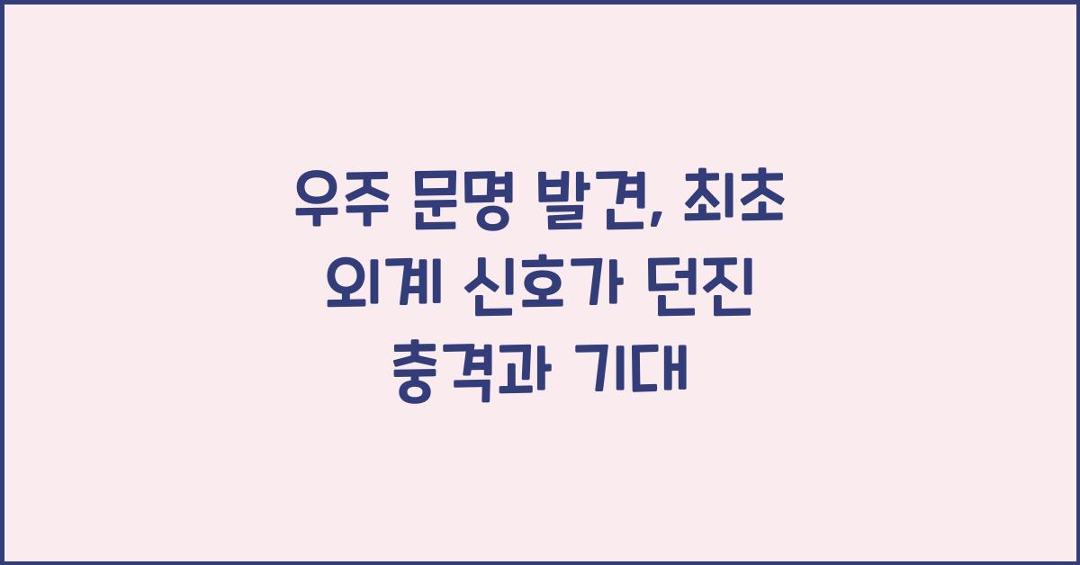 우주 문명 발견, 최초 외계 신호