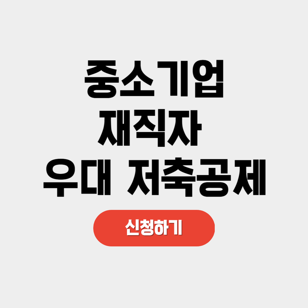 중소기업 재직자 우대 저축공제