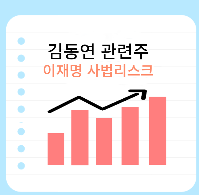 김동연-관련주
