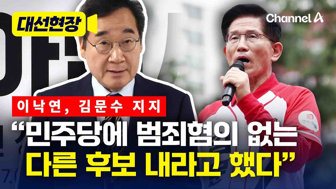 이낙연 김문수 지지