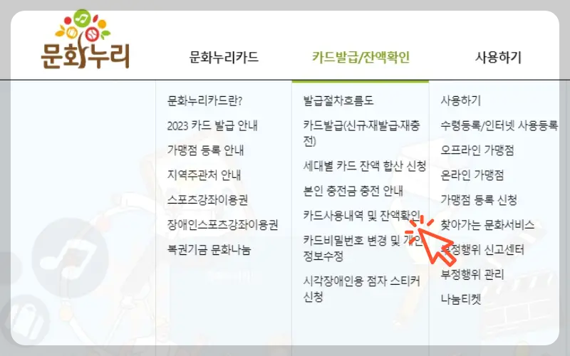 문화누리카드 잔액조회