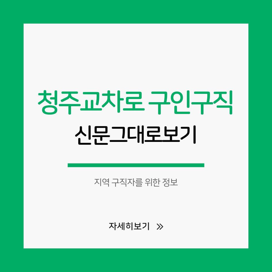 청주교차로 구인구직 보는 방법
