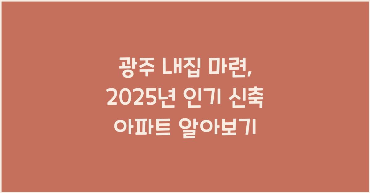 광주 내집 마련