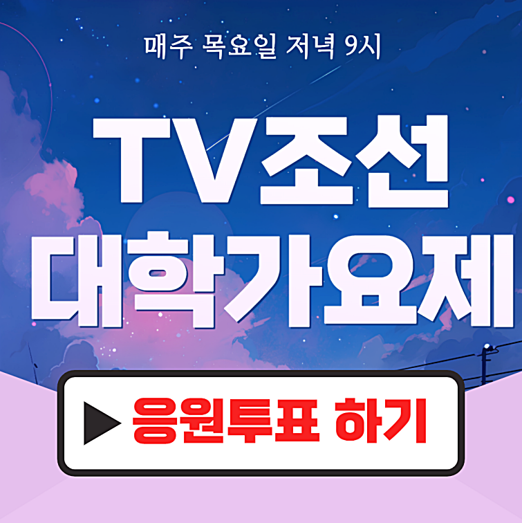 TV조선 대학가요제 투표 방법 및 방청신청 방법, 참가자