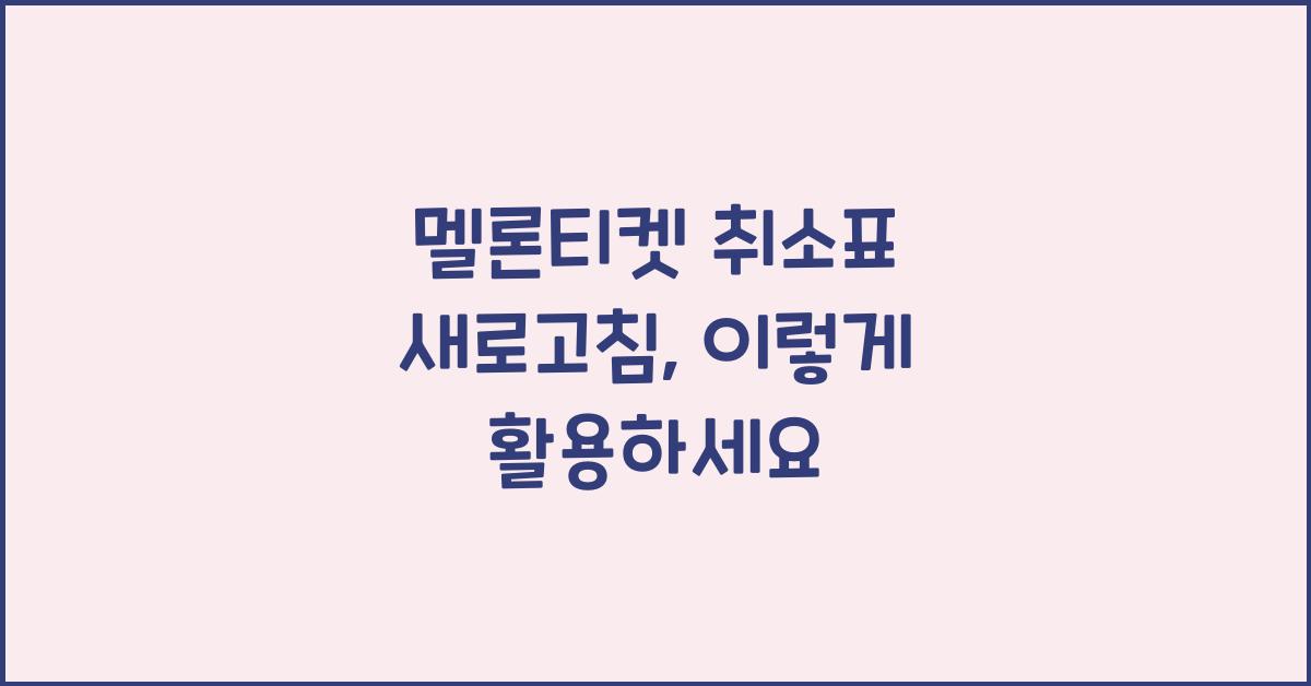 멜론티켓 취소표 새로고침