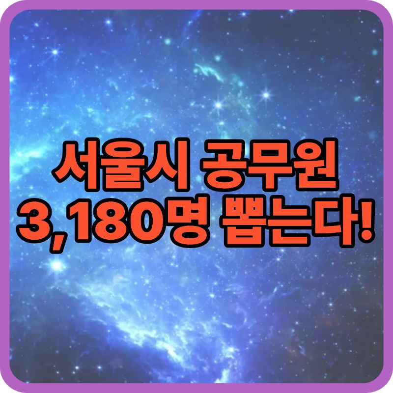 2026 서울시 지방공무원 채용 3,180명 확정|9급 원서접수 일정·시험일정 총정리
