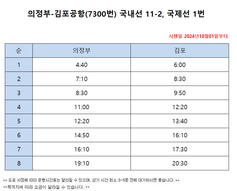 7300번 의정부 김포공항버스 시간표 예매