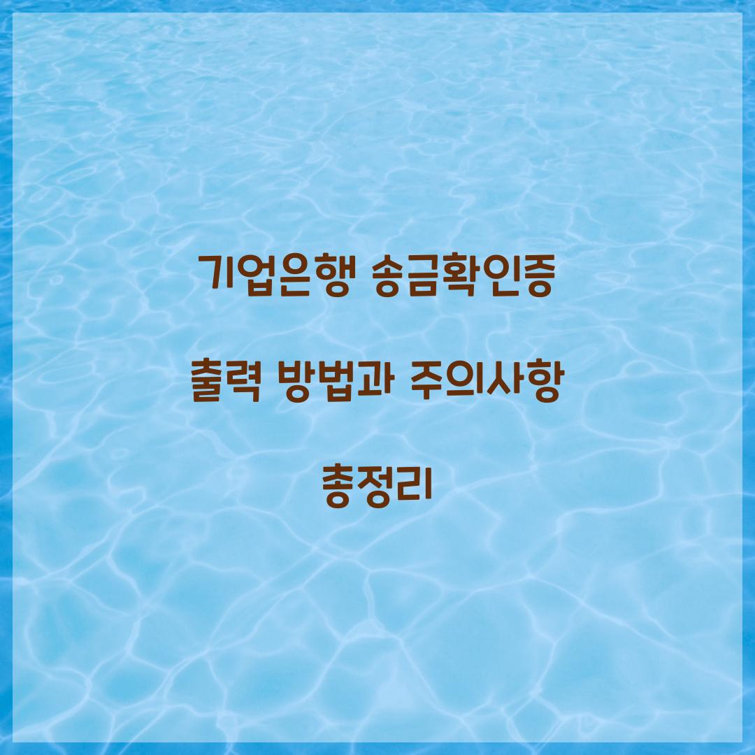 기업은행 송금확인증 출력