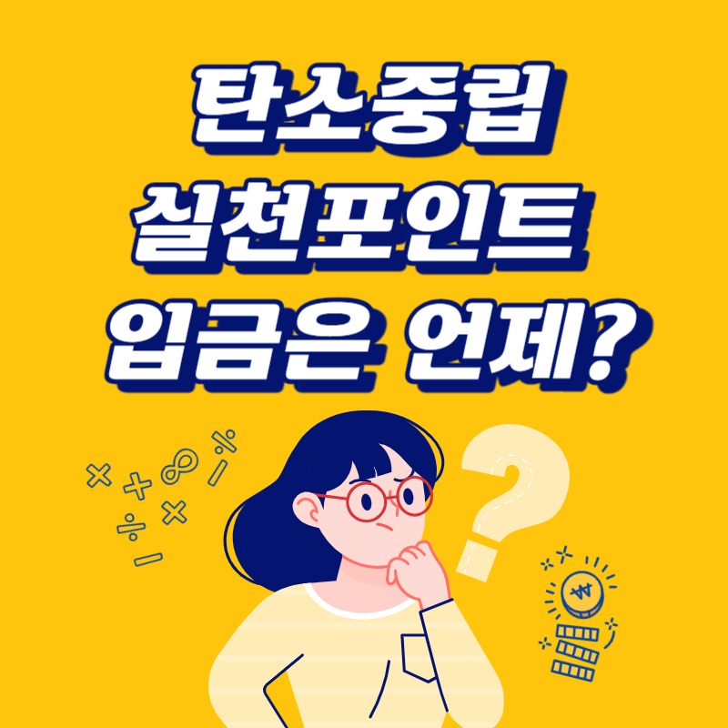 탄소중립 실천포인트 입금은 언제?