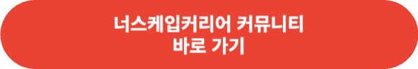 너스케입커리어 바로가기