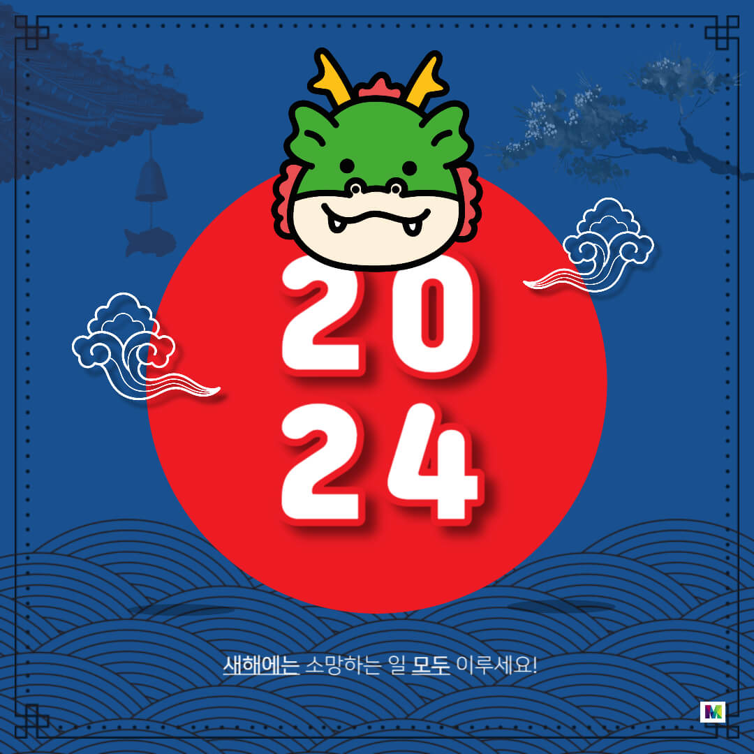 2024년 갑진년 인사말