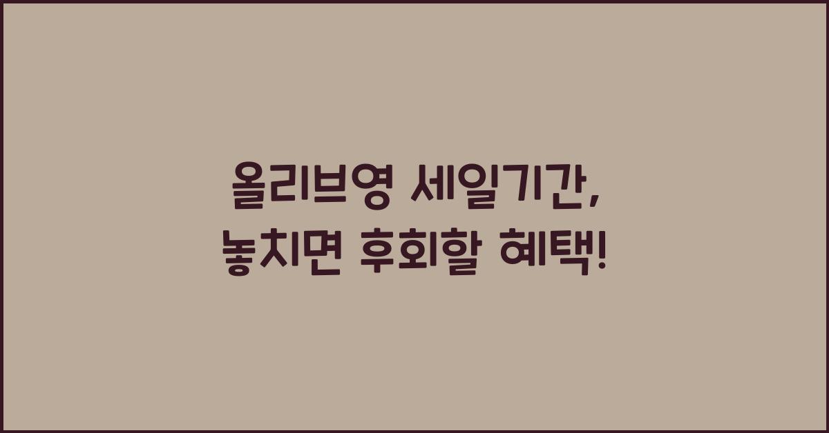 올리브영 세일기간