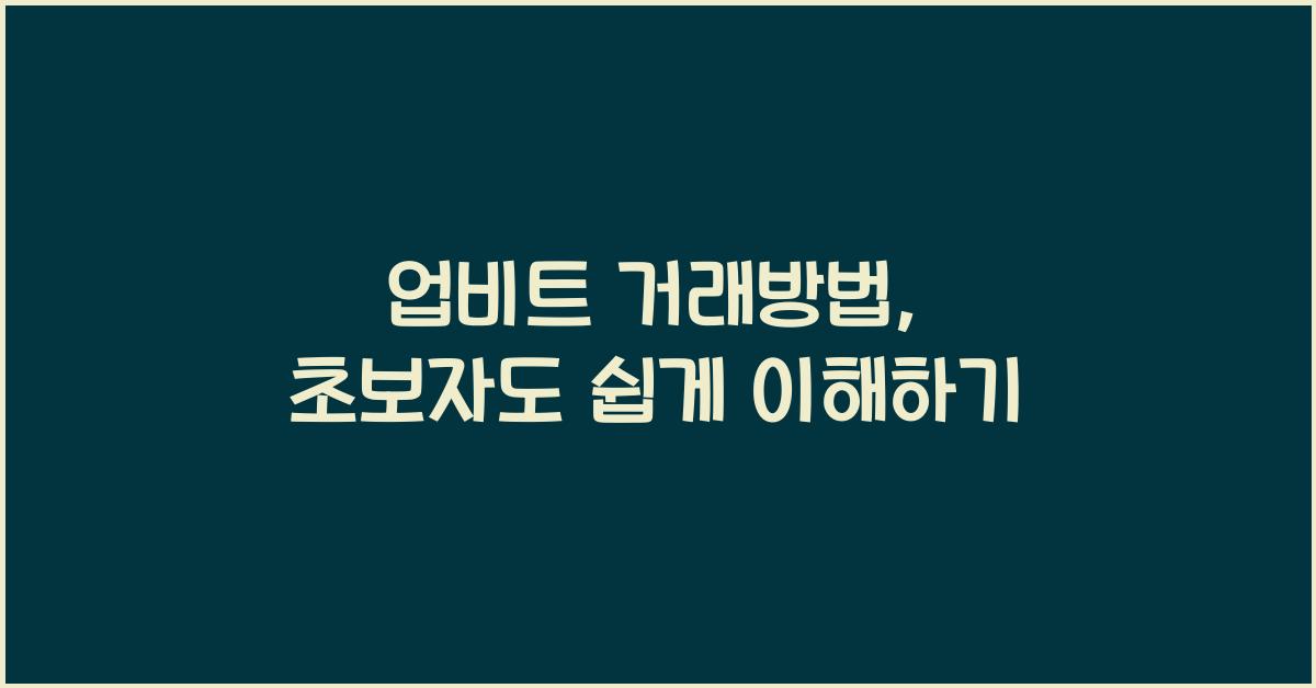 업비트 거래방법