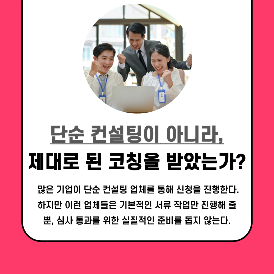 지금까지 기보, 신보, 중진공의 차이점과 각각의 장단점을 살펴보았습니다. 그렇다면 내 사업에는 어떤 정책자금이 유리할까요?
✔ 기술 기반 창업자라면? → 기보 추천! (기술력을 인정받아 무담보 보증 가능)
✔ 도소매, 유통, 서비스업이라면? → 신보 추천! (신용과 매출 기반 지원)
✔ 청년 창업자라면? → 중진공 추천! (저금리 장기 대출 가능)
🚀 이제는 막연한 고민이 아니라, 내 사업에 맞는 정책자금을 정확히 선택해야 합니다.
💬 궁금한 점이 있거나 상담이 필요하다면 문의하세요! 창업 지원금 신청을 도와드립니다.