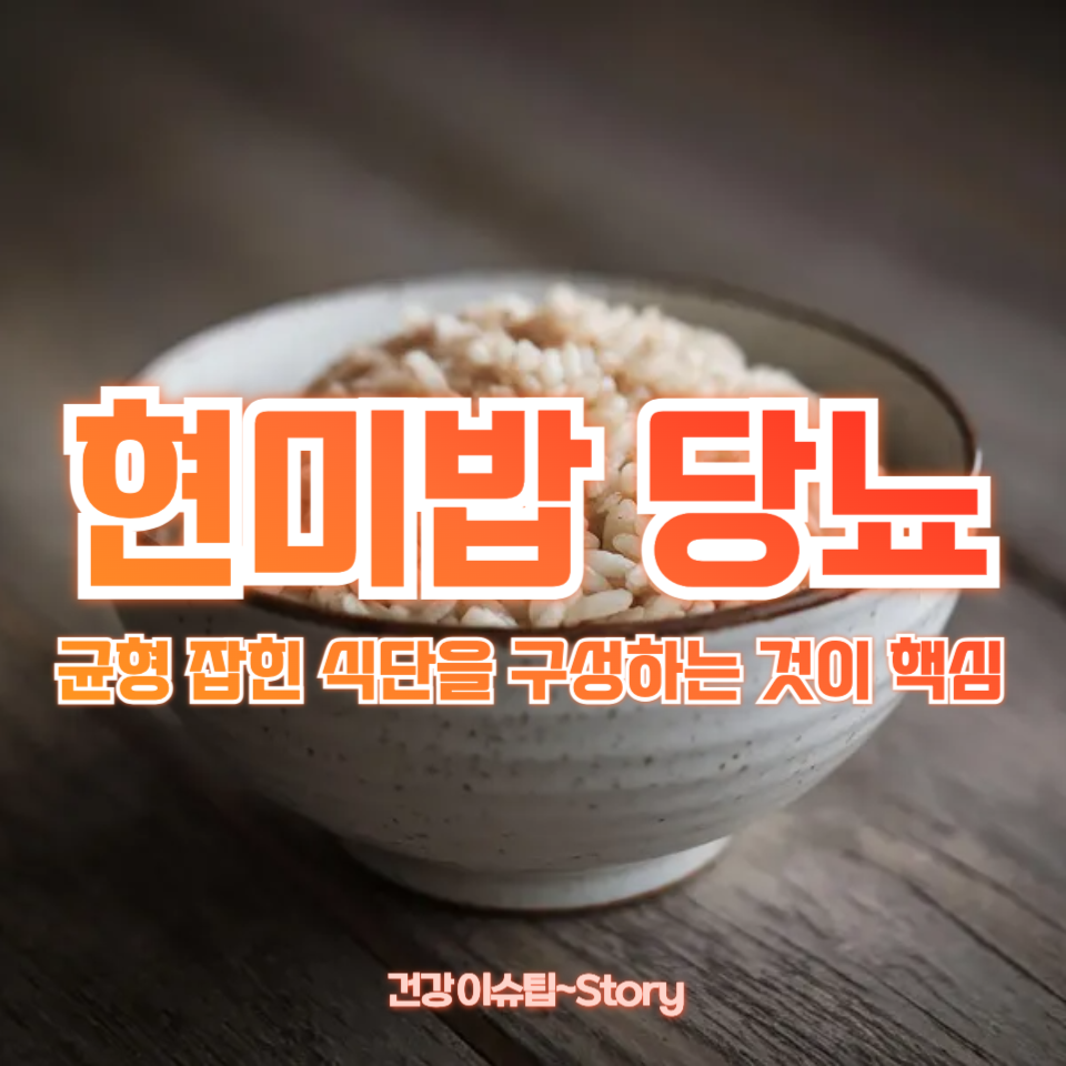 현미밥 당뇨