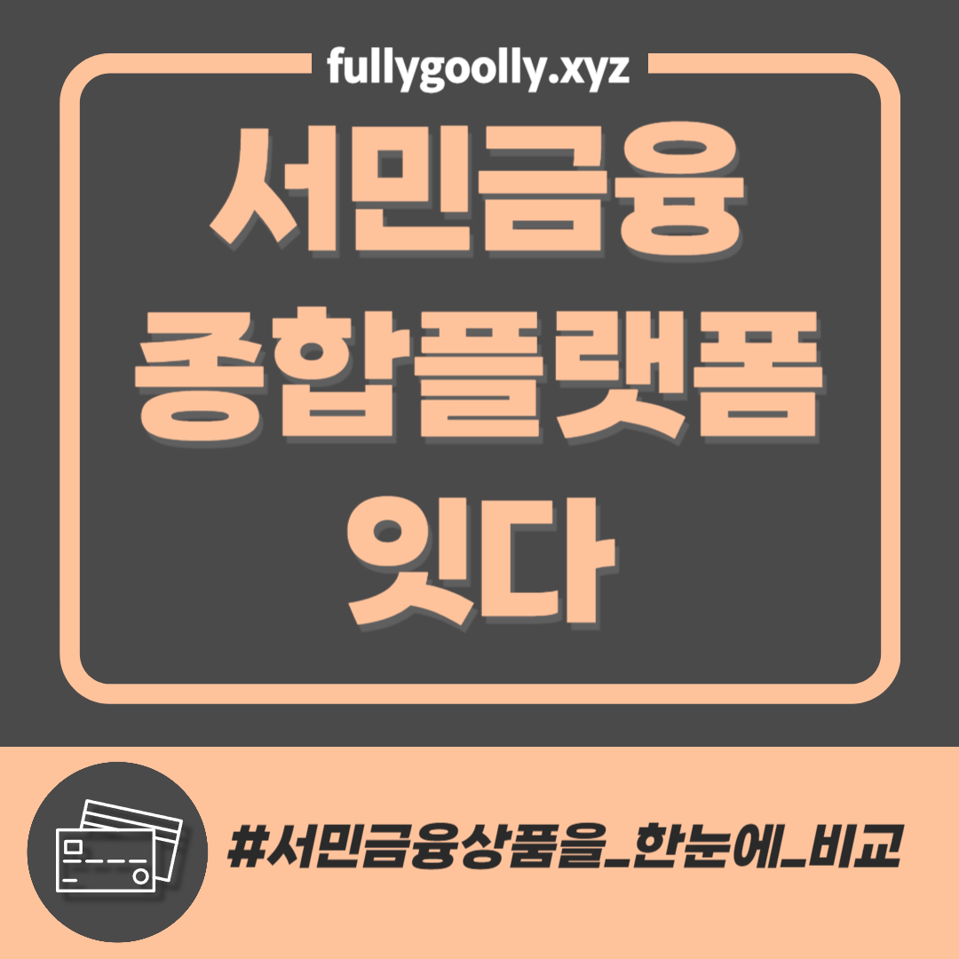 서민금융 종합플랫폼 잇다