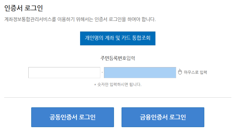 계좌정보통합관리서비스-인증서-로그인