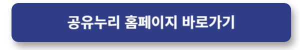 무료공구대여, 무료회의실대여 공유누리에서 예약하기