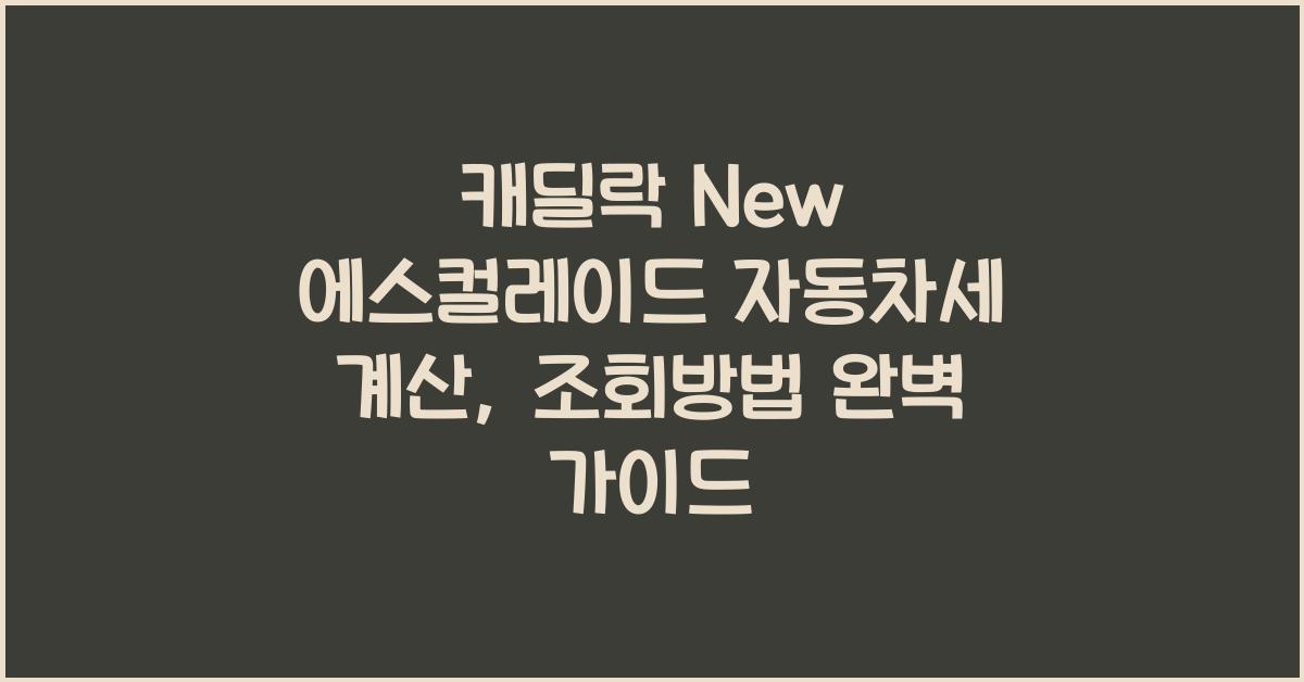 캐딜락 New 에스컬레이드 자동차세 계산, 조회방법