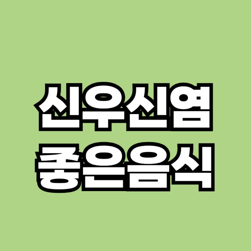 신우신염에 좋은 음식