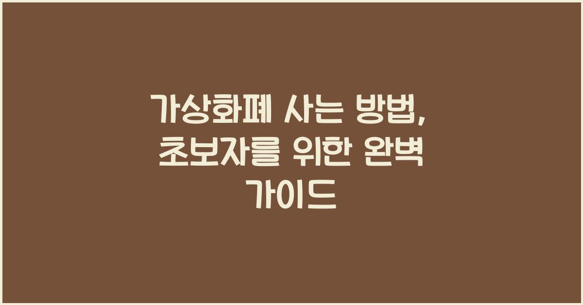 가상화폐 사는 방법