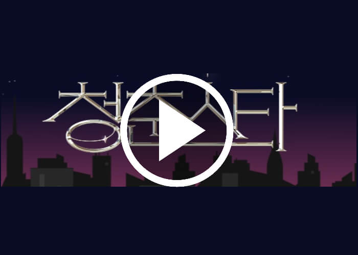 청춘스타-문자투표하기-썸네일