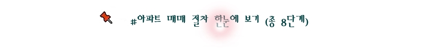 아파트 매매 절차 한눈에 보기