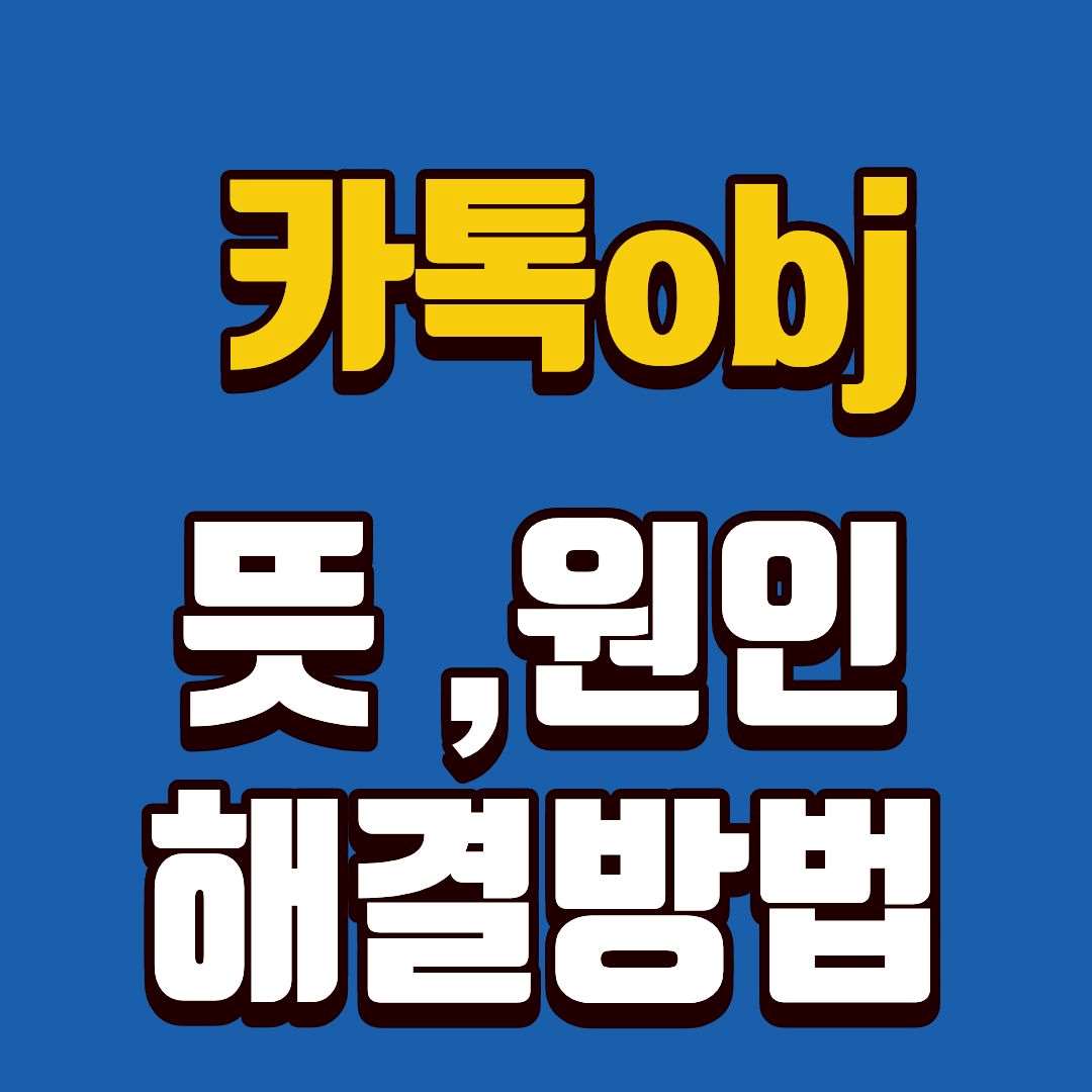 카톡obj-썸네일