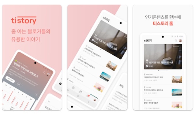 티스토리 어플 설치 바로가기 가이드