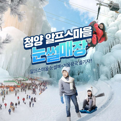 청양-알프스마을-눈썰매장-포스터