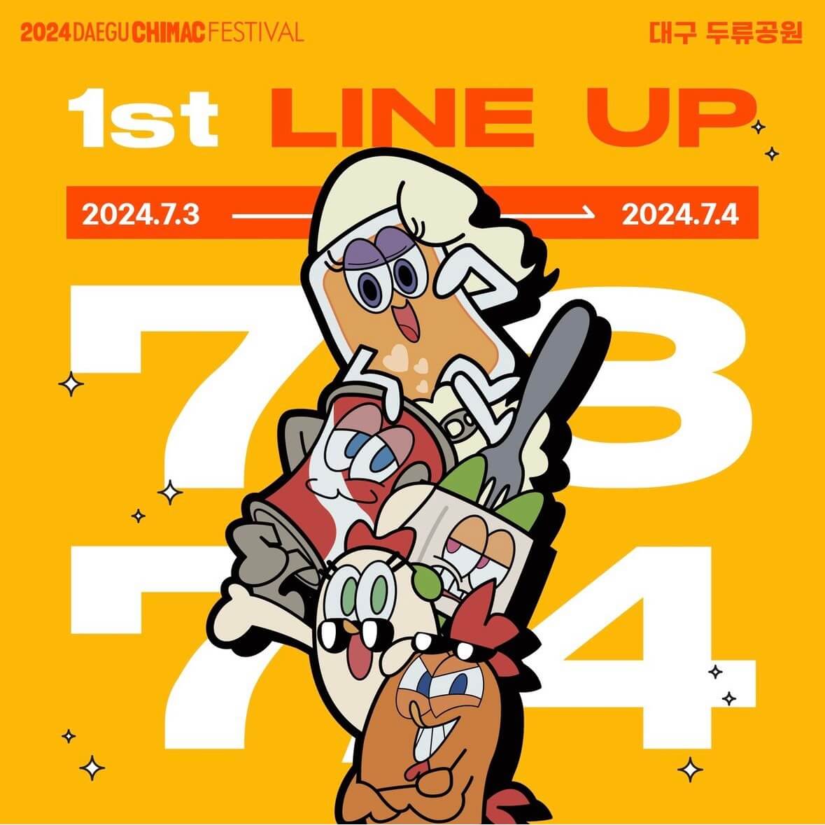 2024 대구 치맥페스티벌 라인업