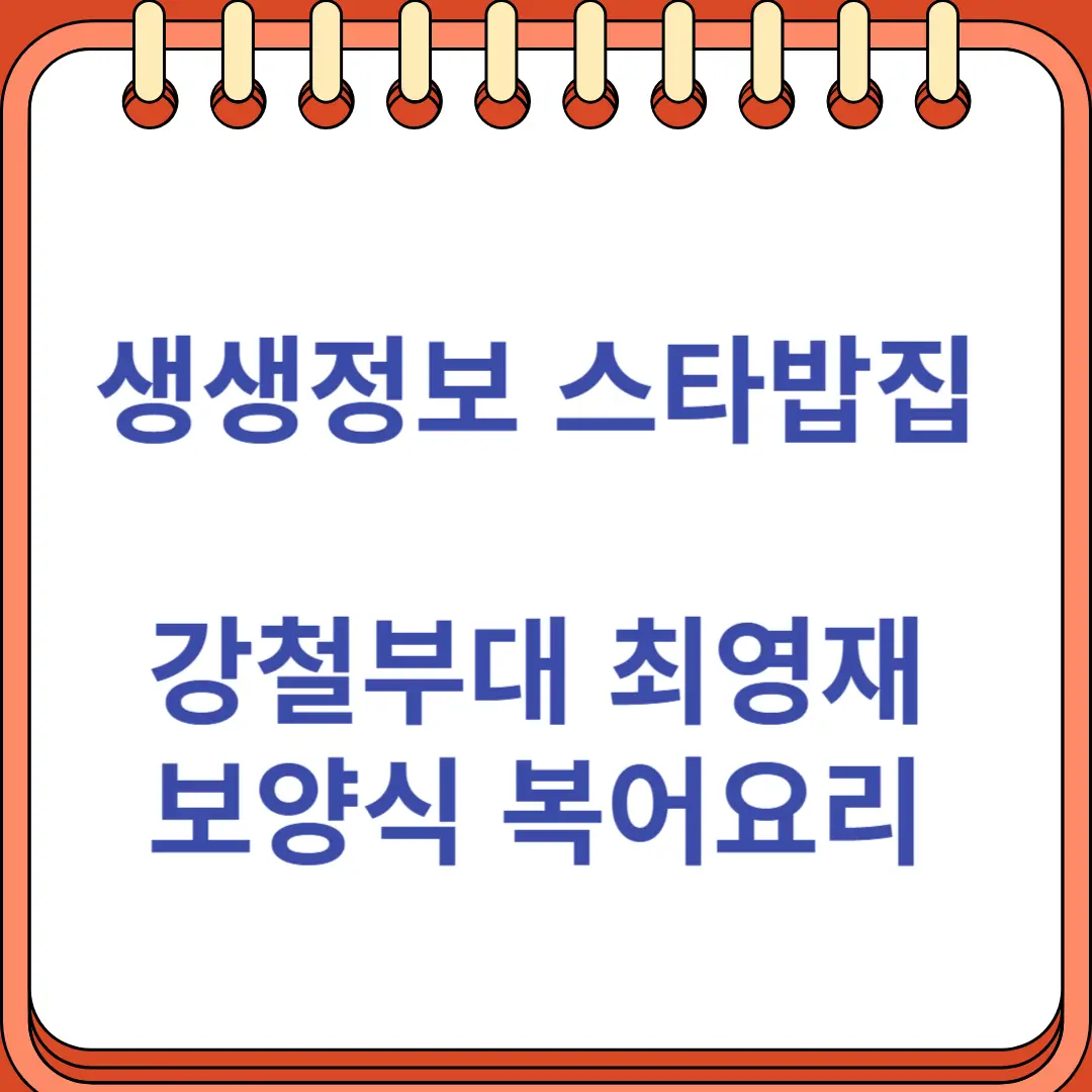 생생정보 스타밥집 강철부대 최영재도 반한 보양식 복어요리