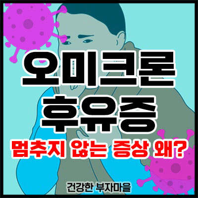 오미크론 후유증