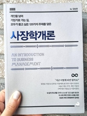 사장학 개론 요약 및 교훈: 경영자가 되어가는 첫걸음
