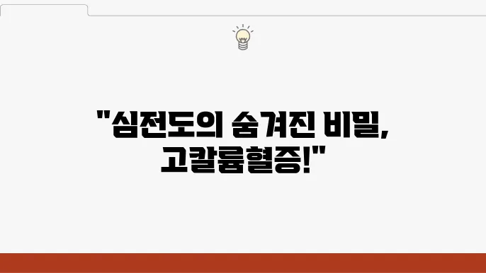 심전도 변화가 있는 고칼륨혈증 심전도 특징 및 치료 방법