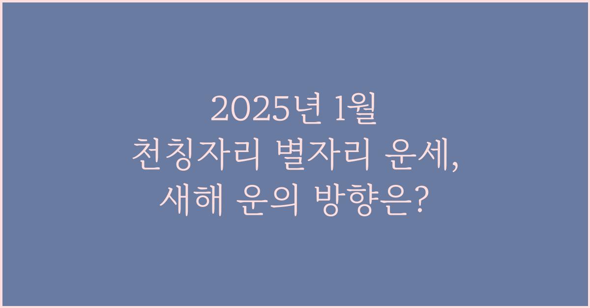 2025년 1월 천칭자리 별자리 운세