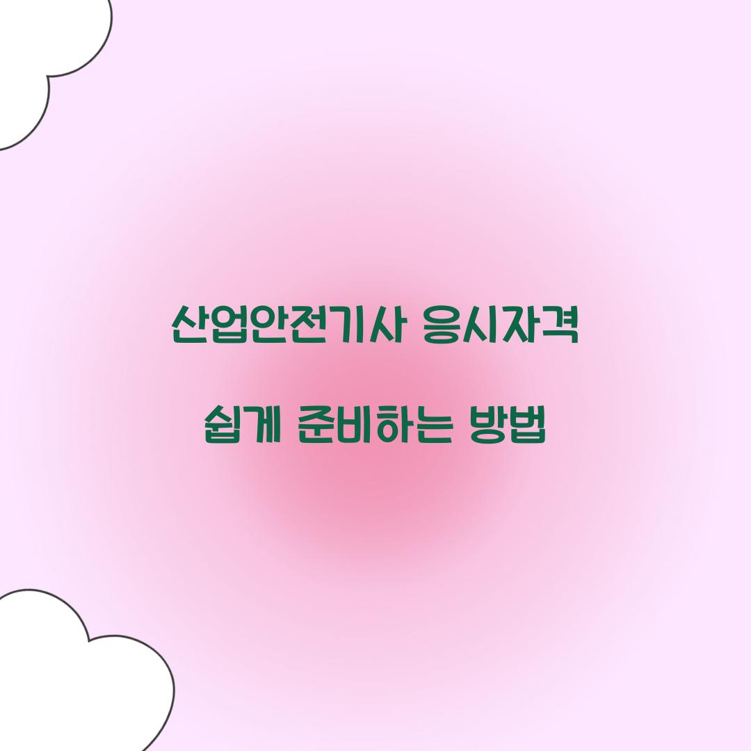 산업안전기사 응시자격