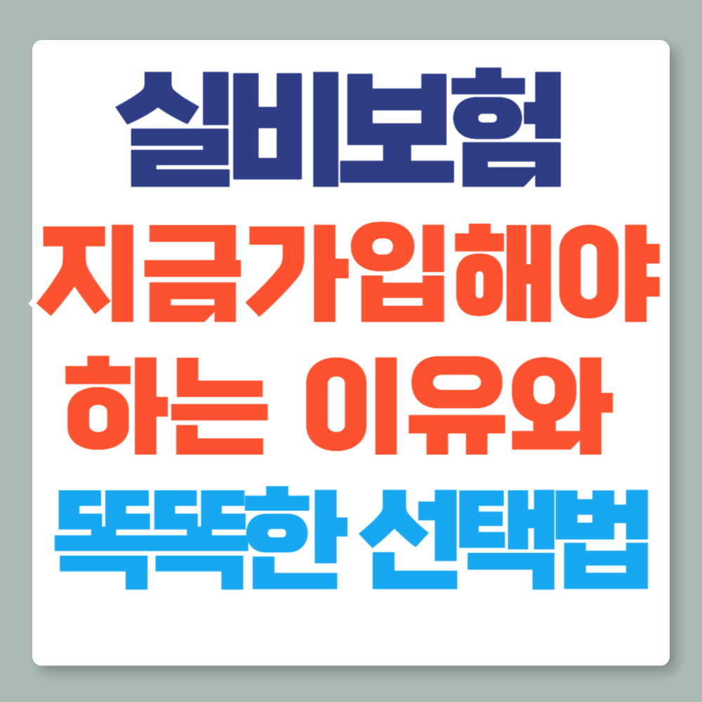 실비보험, 지금 가입해야 하는 이유와 똑똑한 선택법