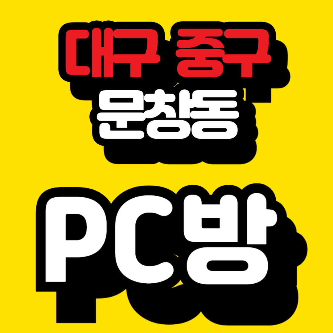 대구 중구 문창동 근처 PC방 추천 정보