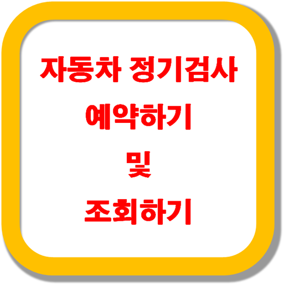 자동차-정기검사-예약하기-및-조회하기
