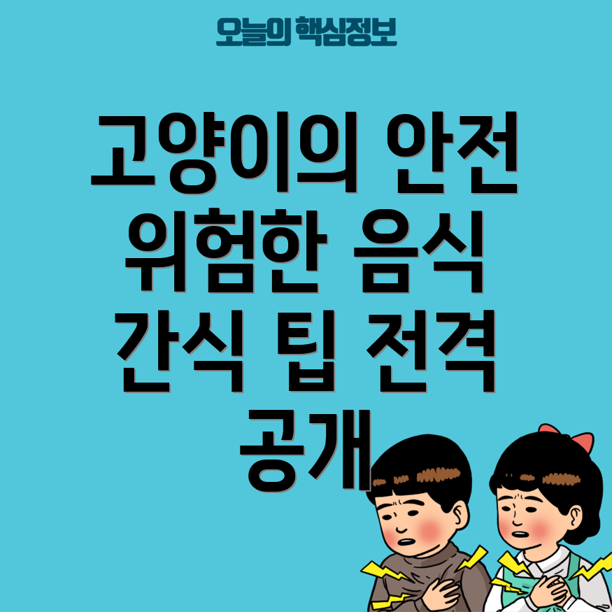 고양이에게 유해한 음식