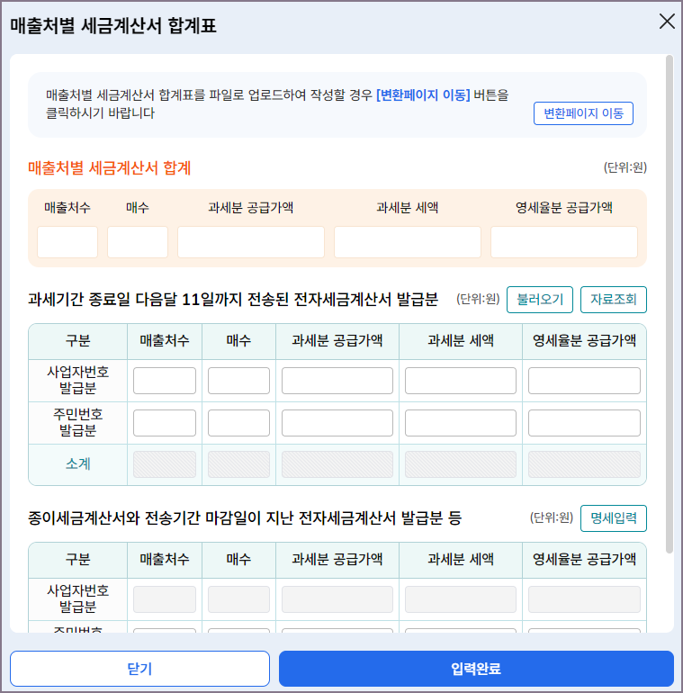 매출처별 세금계산서 합계표 화면