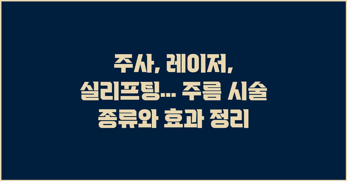 주사, 레이저, 실리프팅… 주름 시술 종류